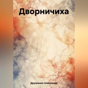 Читать Дворничиха - Александр Михайлович Дружинин