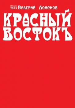 Читать Красный Востокъ (сборник) - Валерий Донсков