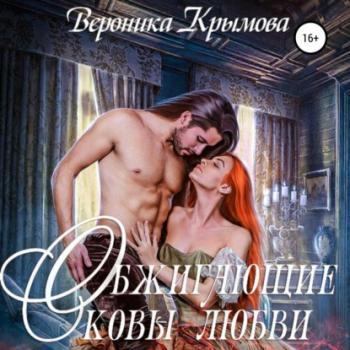 Читать Обжигающие оковы любви - Вероника Крымова