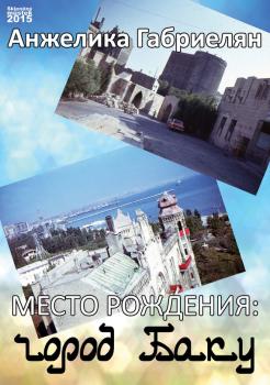 Читать Место рождения: город Баку (сборник) - Анжелика Габриелян