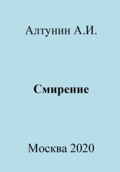Читать Смирение - Александр Иванович Алтунин