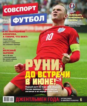 Читать Советский Спорт. Футбол 49-2015 - Редакция газеты Советский Спорт. Футбол
