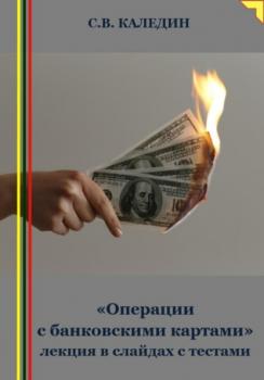 Читать «Операции с банковскими картами» лекция в слайдах с тестами - Сергей Каледин