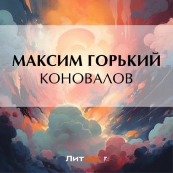 Читать Коновалов - Максим Горький