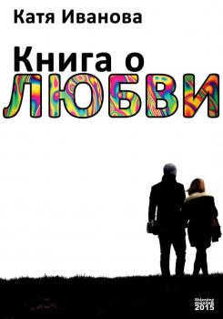 Читать Книга о любви (сборник) - Катя Иванова