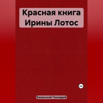 Читать Красная книга Ирины Лотос - Геннадий Казанский
