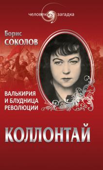 Читать Коллонтай. Валькирия и блудница революции - Борис Соколов