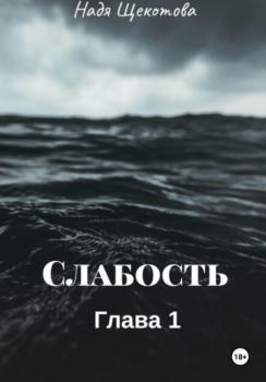 Читать Слабость - Надя Щёкотова