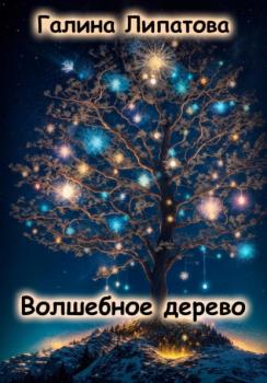 Читать Волшебное дерево - Галина Липатова
