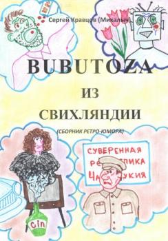 Читать Бубутоза из Свихляндии - Сергей Михайлович Кравцов