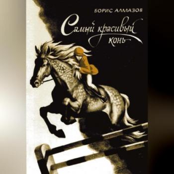 Читать Самый красивый конь - Борис Александрович Алмазов
