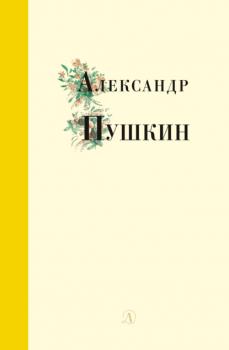 Читать Избранные стихи и поэмы - Александр Пушкин