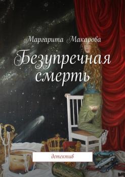Читать Безупречная смерть - Маргарита Ивановна Макарова