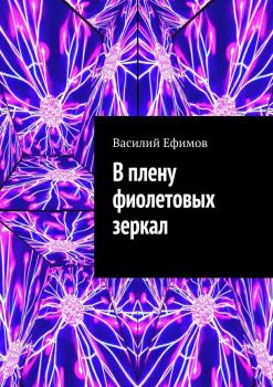 Читать В плену фиолетовых зеркал - Василий Ефимов