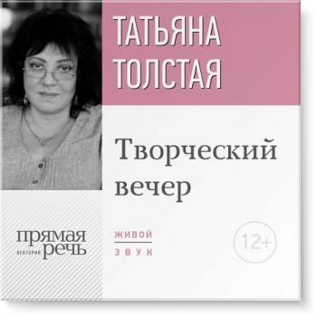 Читать Татьяна Толстая. Творческий вечер - Татьяна Толстая