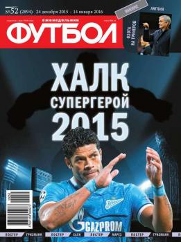 Читать Футбол 52-2015 - Редакция журнала Футбол