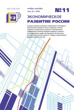 Читать Экономическое развитие России № 11 2015 - Отсутствует