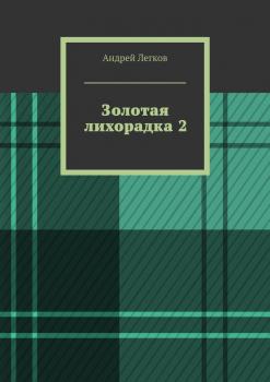 Читать Золотая лихорадка 2 - Андрей Легков