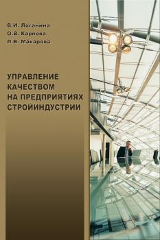 Читать Управление качеством на предприятиях стройиндустрии - В. И. Логанина
