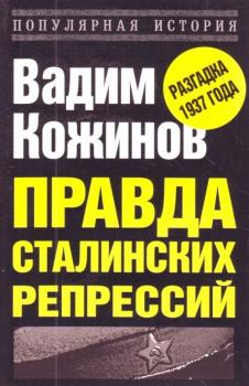 Читать Правда сталинских репрессий - Вадим Кожинов