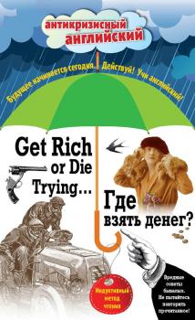 Читать Где взять денег? = Get Rich or Die Trying… Индуктивный метод чтения - О. Генри