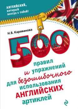 Читать 500 правил и упражнений для безошибочного использования английских артиклей - Н. Б. Караванова