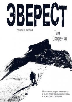 Читать Эверест - Тим Скоренко