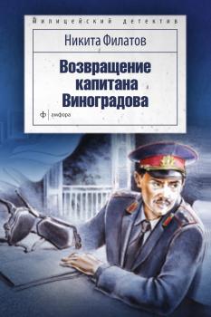 Читать Возвращение капитана Виноградова (сборник) - Никита Филатов