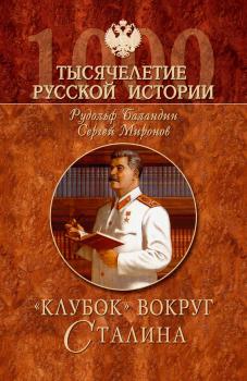Читать «Клубок» вокруг Сталина - Рудольф Баландин