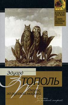 Читать Охота за русской мафией - Эдуард Тополь