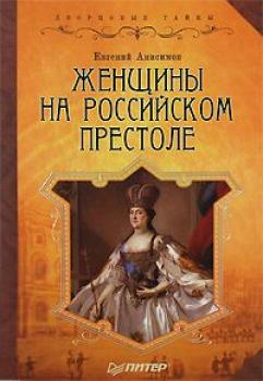 Читать Женщины на российском престоле - Евгений Анисимов
