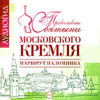 Читать Православные святыни Московского Кремля. Маршрут паломника - Е.  Лебедева