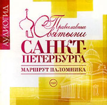 Читать Православные святыни Санкт-Петербурга. Маршрут паломника - Е.  Лебедева