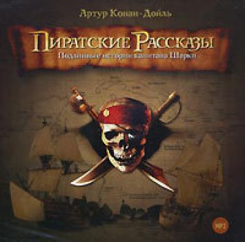 Читать Пиратские рассказы - Артур Конан Дойл