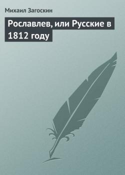 Читать Рославлев, или Русские в 1812 году - Михаил Загоскин