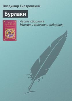 Читать Бурлаки - Владимир Гиляровский