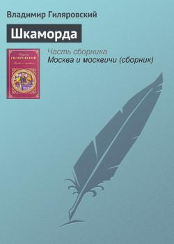 Читать Шкаморда - Владимир Гиляровский