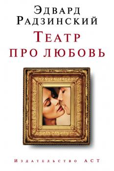 Читать Театр про любовь (сборник) - Эдвард Радзинский