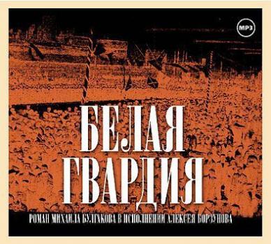 Читать Белая гвардия - Михаил Булгаков