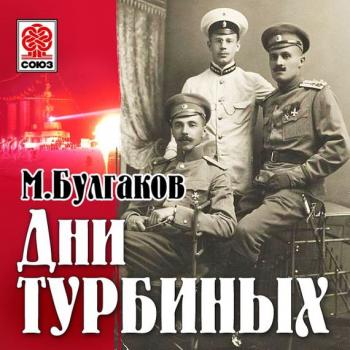 Читать Дни Турбиных (Белая гвардия) - Михаил Булгаков