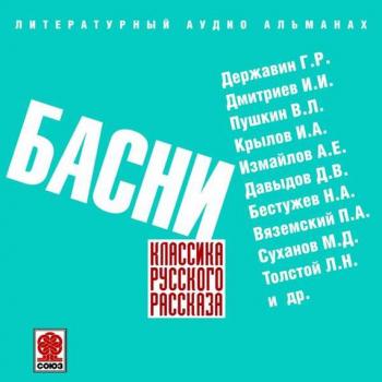 Читать Русские басни - Коллективные сборники