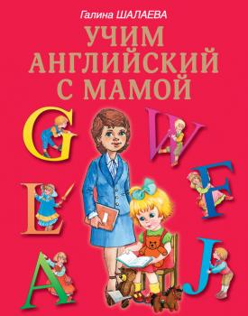 Читать Учим английский с мамой - Г. П. Шалаева