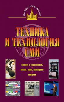 Читать Техника и технология СМИ: печать, радио,телевидение - В. П. Ситников