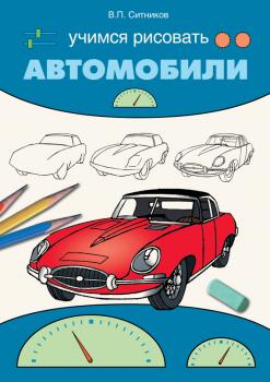 Читать Учимся рисовать автомобили - В. П. Ситников