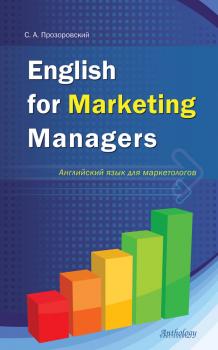 Читать English for Marketing Managers = Английский язык для маркетологов - C. А. Прозоровский