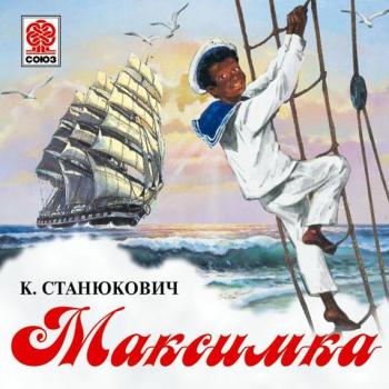 Читать Максимка - Константин Станюкович