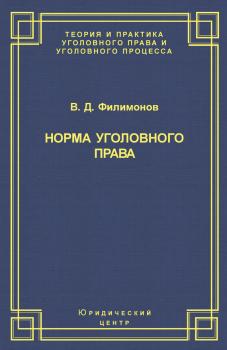 Читать Норма уголовного права - В. Д. Филимонов