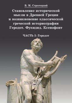 Читать Становление исторической мысли в Древней Греции и возникновение классической греческой историографии - Владимир Строгецкий