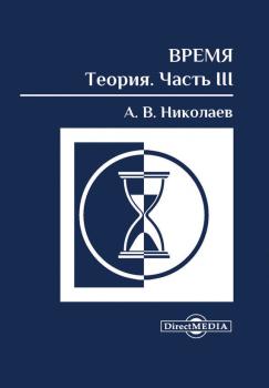 Читать Время: теория. Часть III - Алексей Николаев