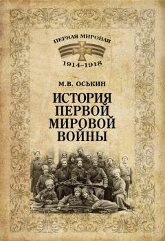 Читать История Первой мировой войны - М. В. Оськин